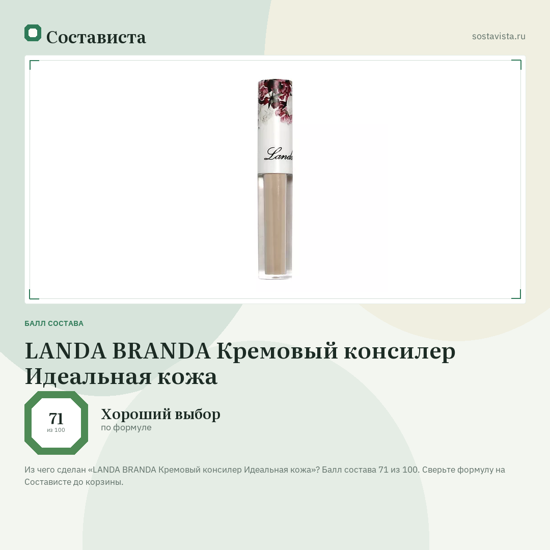 LANDA BRANDA Кремовый консилер Идеальная кожа: балл состава 71 из 100 — Состависта