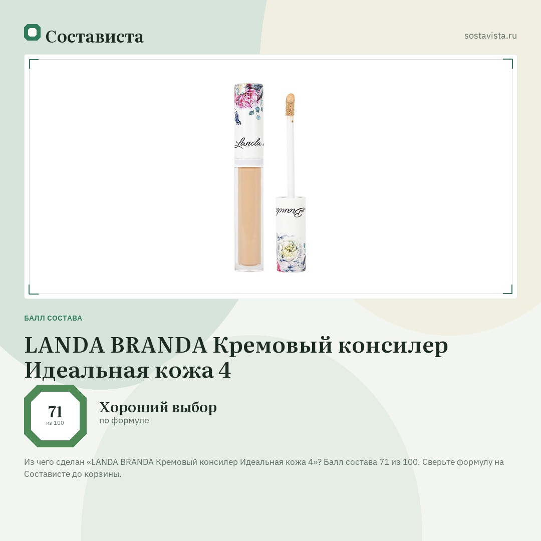 LANDA BRANDA Кремовый консилер Идеальная кожа 4: балл состава 71 из 100 — Состависта