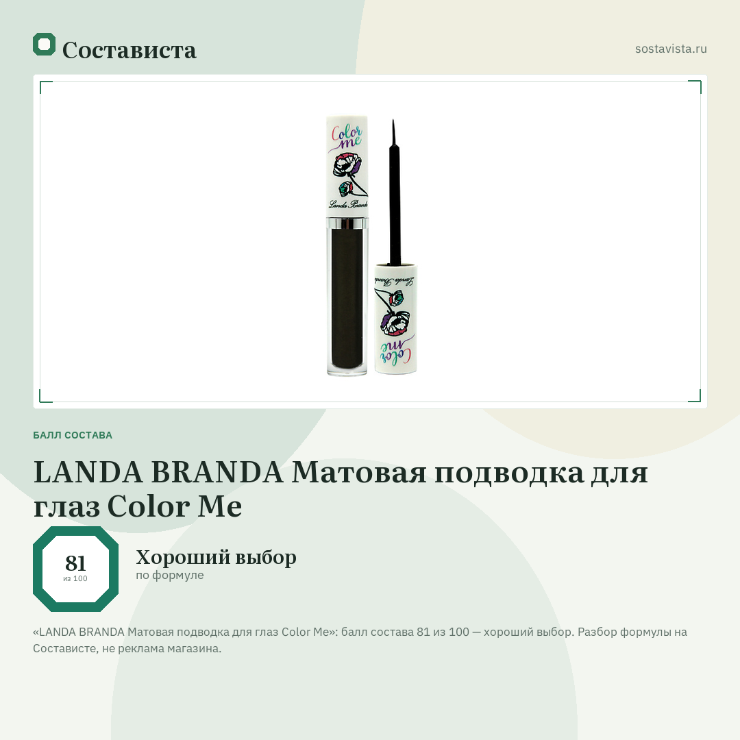 LANDA BRANDA Матовая подводка для глаз Color Me: балл состава 81 из 100 — Состависта