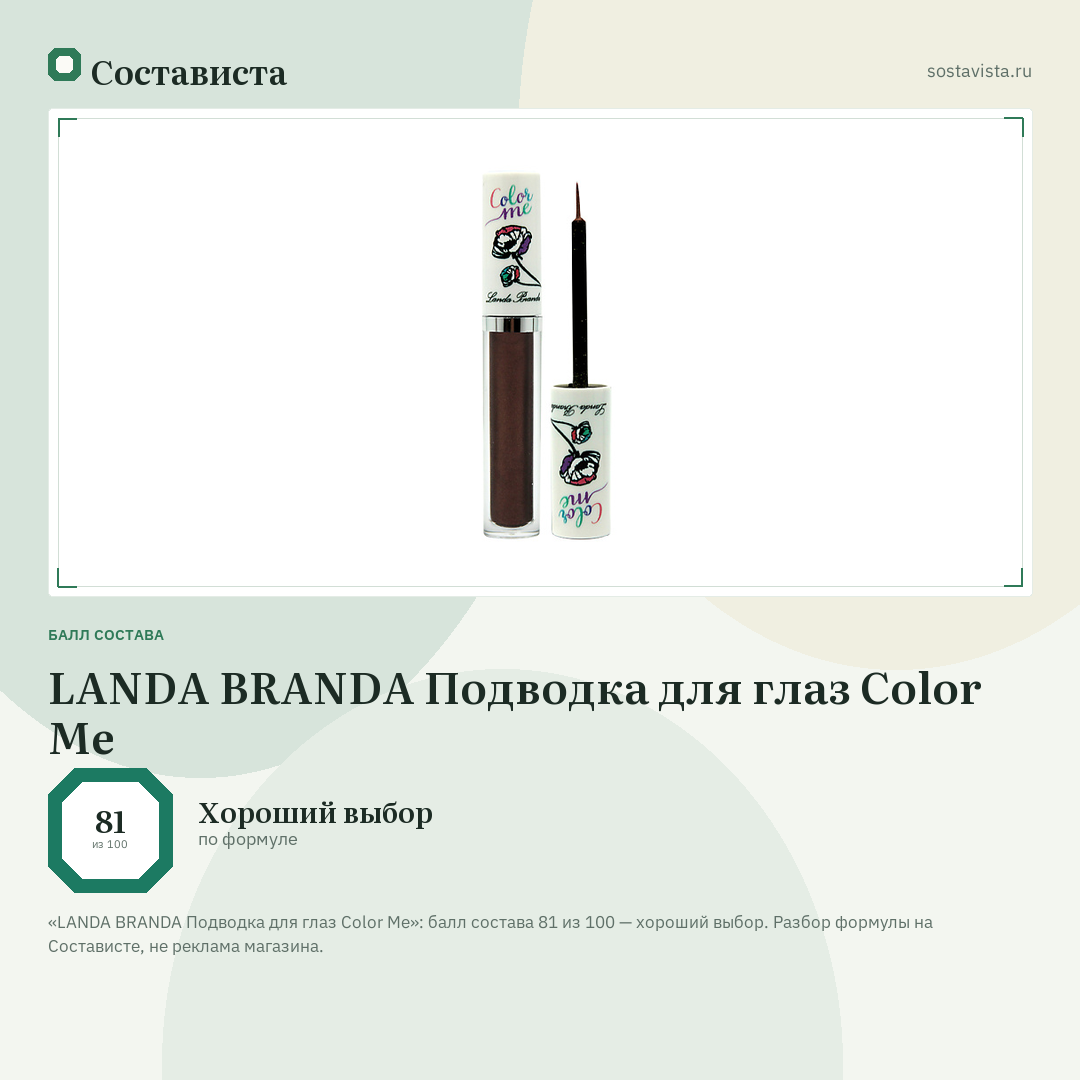 LANDA BRANDA Подводка для глаз Color Me: балл состава 81 из 100 — Состависта