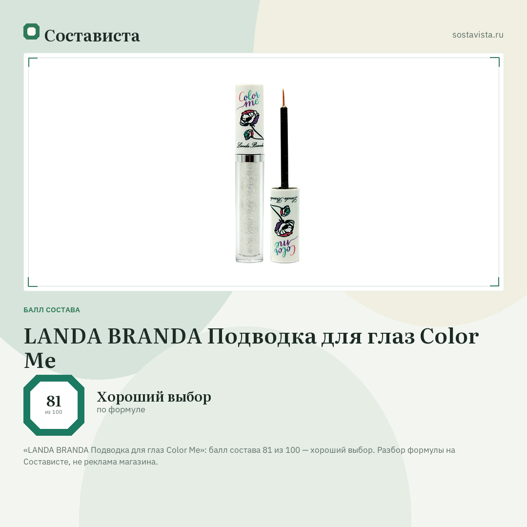 LANDA BRANDA Подводка для глаз Color Me: балл состава 81 из 100 — Состависта
