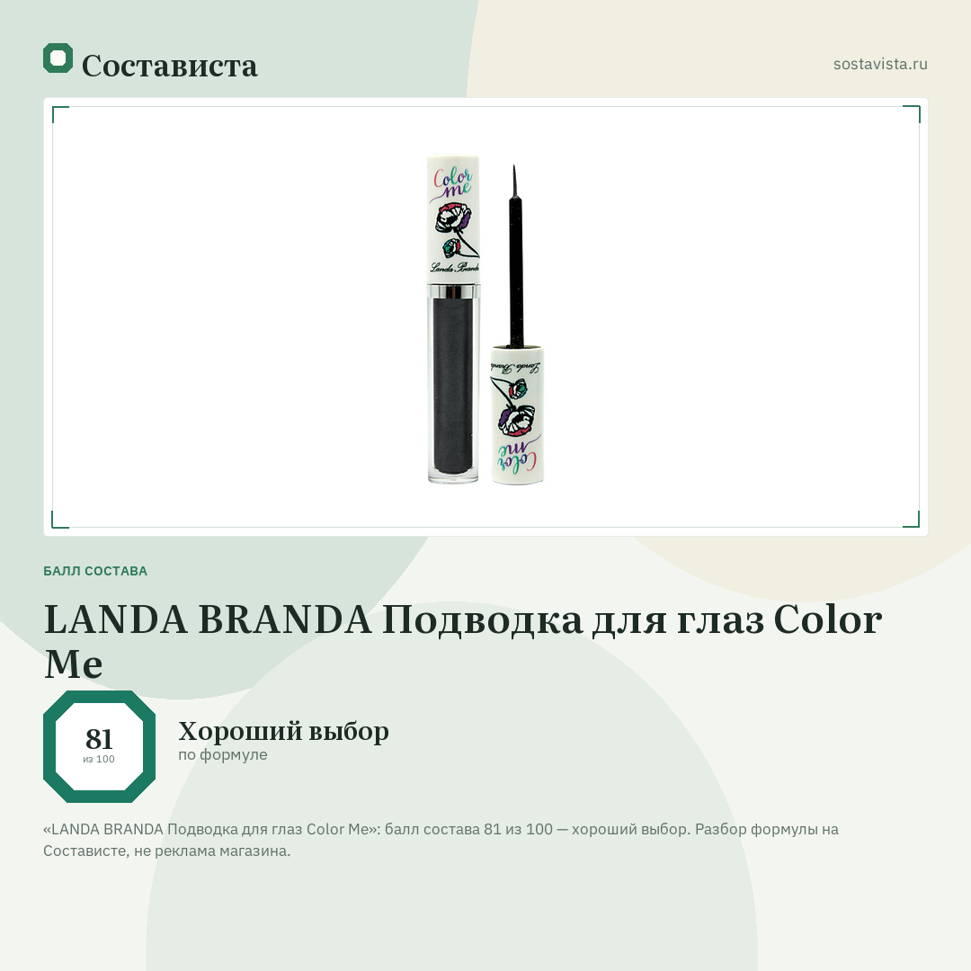 LANDA BRANDA Подводка для глаз Color Me: балл состава 81 из 100 — Состависта