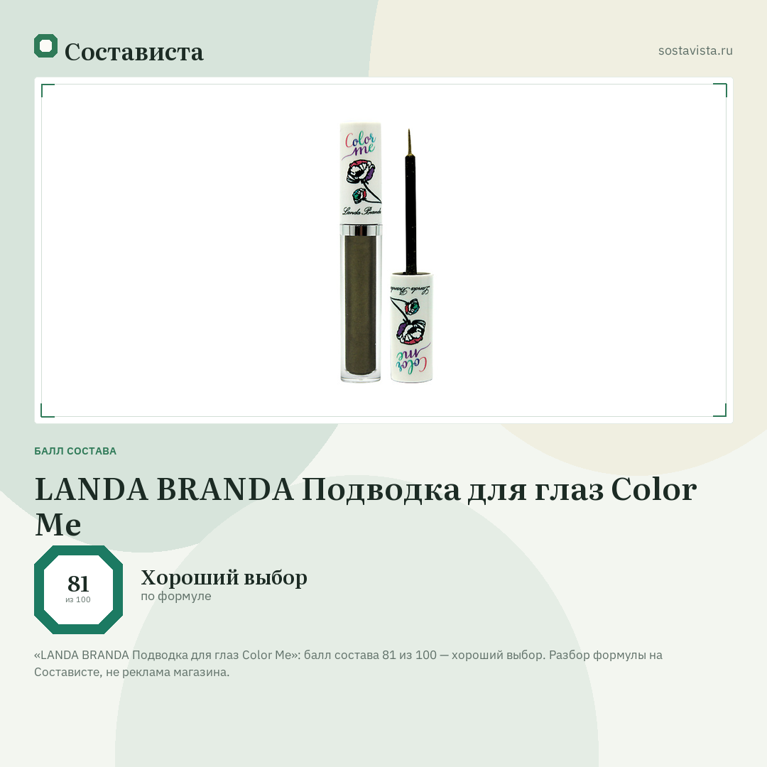 LANDA BRANDA Подводка для глаз Color Me: балл состава 81 из 100 — Состависта