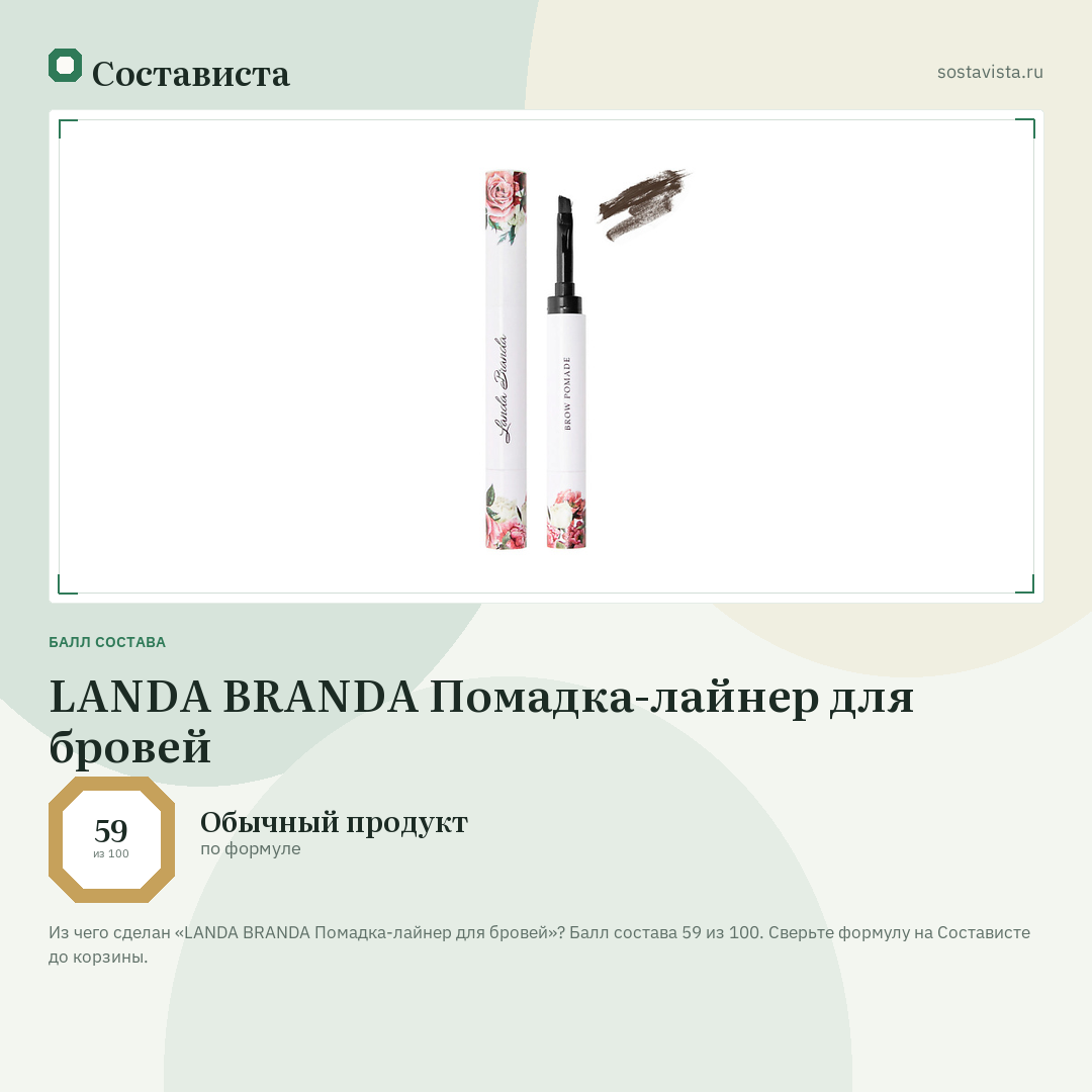 LANDA BRANDA Помадка-лайнер для бровей: балл состава 59 из 100 — Состависта