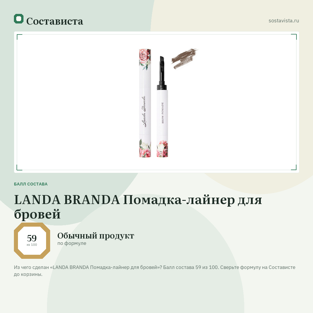 LANDA BRANDA Помадка-лайнер для бровей: балл состава 59 из 100 — Состависта