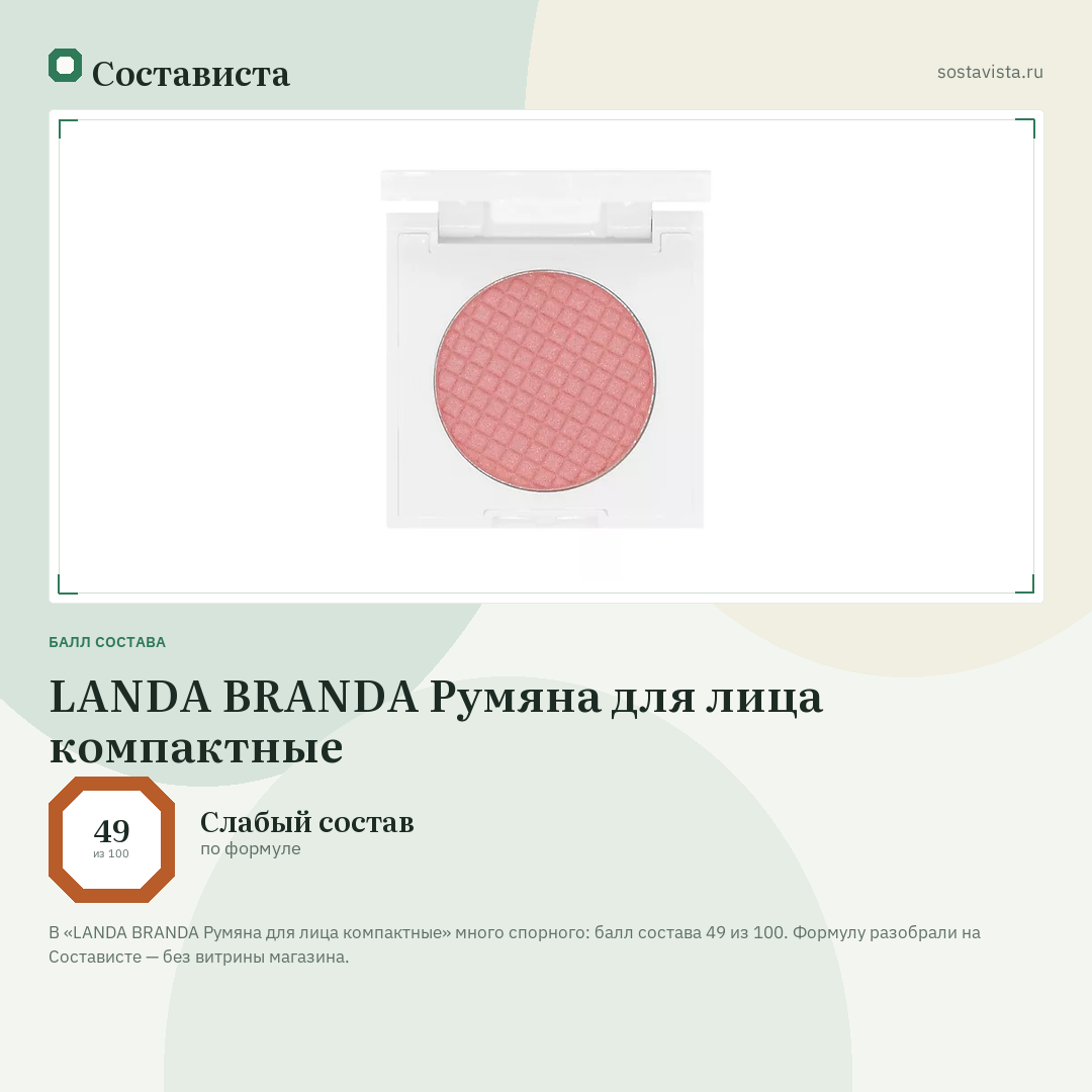 LANDA BRANDA Румяна для лица компактные: балл состава 49 из 100 — Состависта