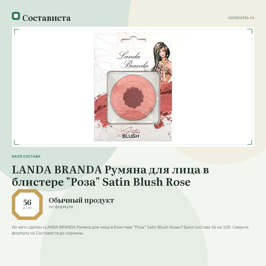 LANDA BRANDA Румяна для лица в блистере "Роза" Satin Blush Rose: балл состава 56 из 100 — Состависта