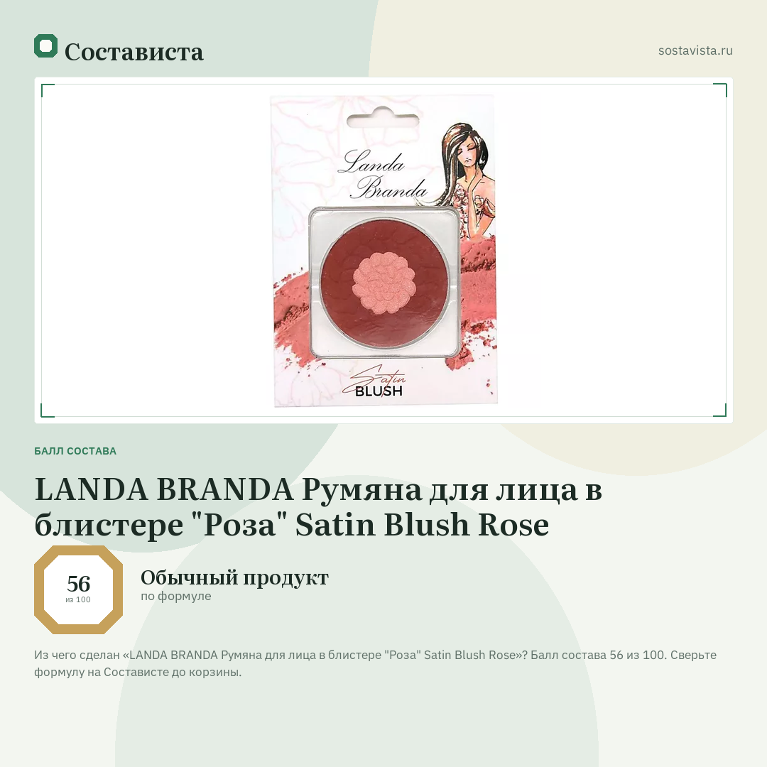 LANDA BRANDA Румяна для лица в блистере "Роза" Satin Blush Rose: балл состава 56 из 100 — Состависта