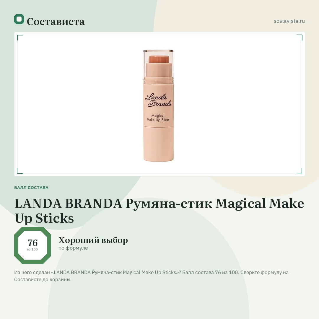 LANDA BRANDA Румяна-стик Magical Make Up Sticks: балл состава 76 из 100 — Состависта