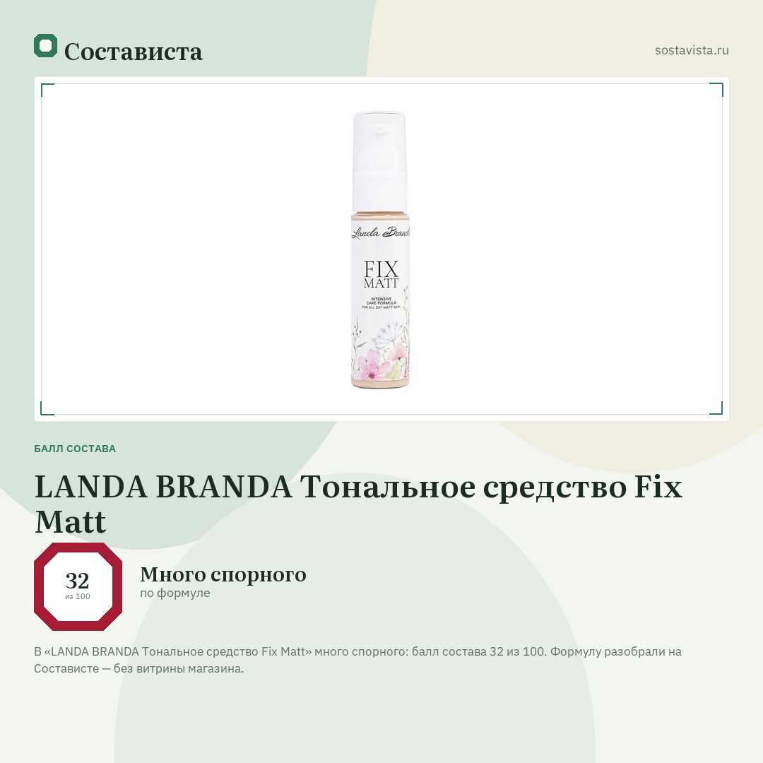 LANDA BRANDA Тональное средство Fix Matt: балл состава 32 из 100 — Состависта
