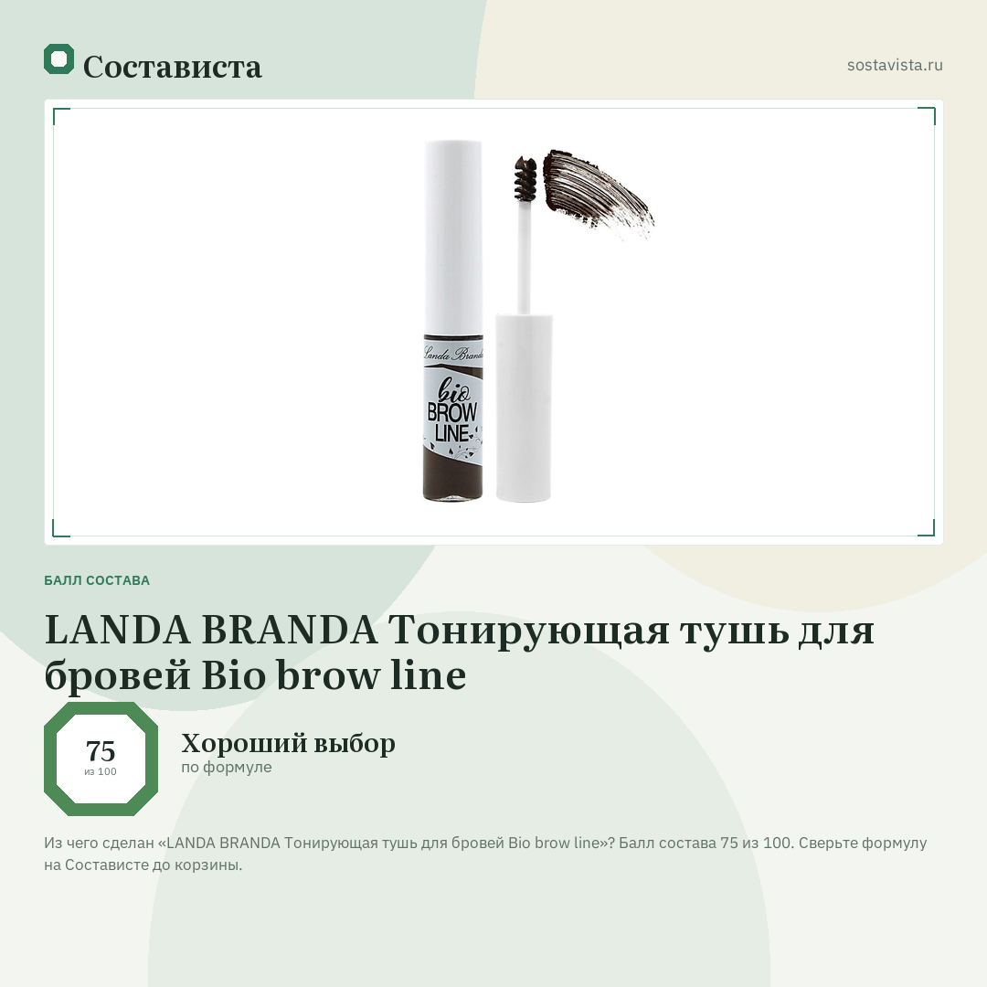 LANDA BRANDA Тонирующая тушь для бровей Bio brow line: балл состава 75 из 100 — Состависта