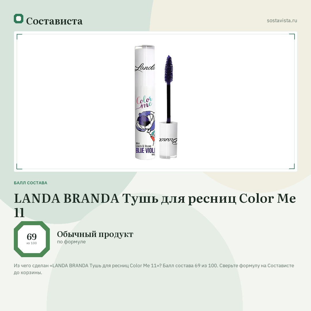 LANDA BRANDA Тушь для ресниц Color Me 11: балл состава 69 из 100 — Состависта