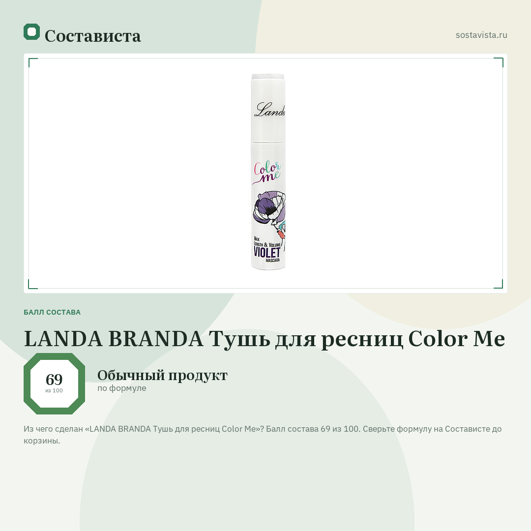 LANDA BRANDA Тушь для ресниц Color Me: балл состава 69 из 100 — Состависта