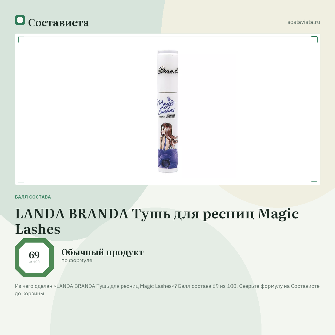 LANDA BRANDA Тушь для ресниц Magic Lashes: балл состава 69 из 100 — Состависта