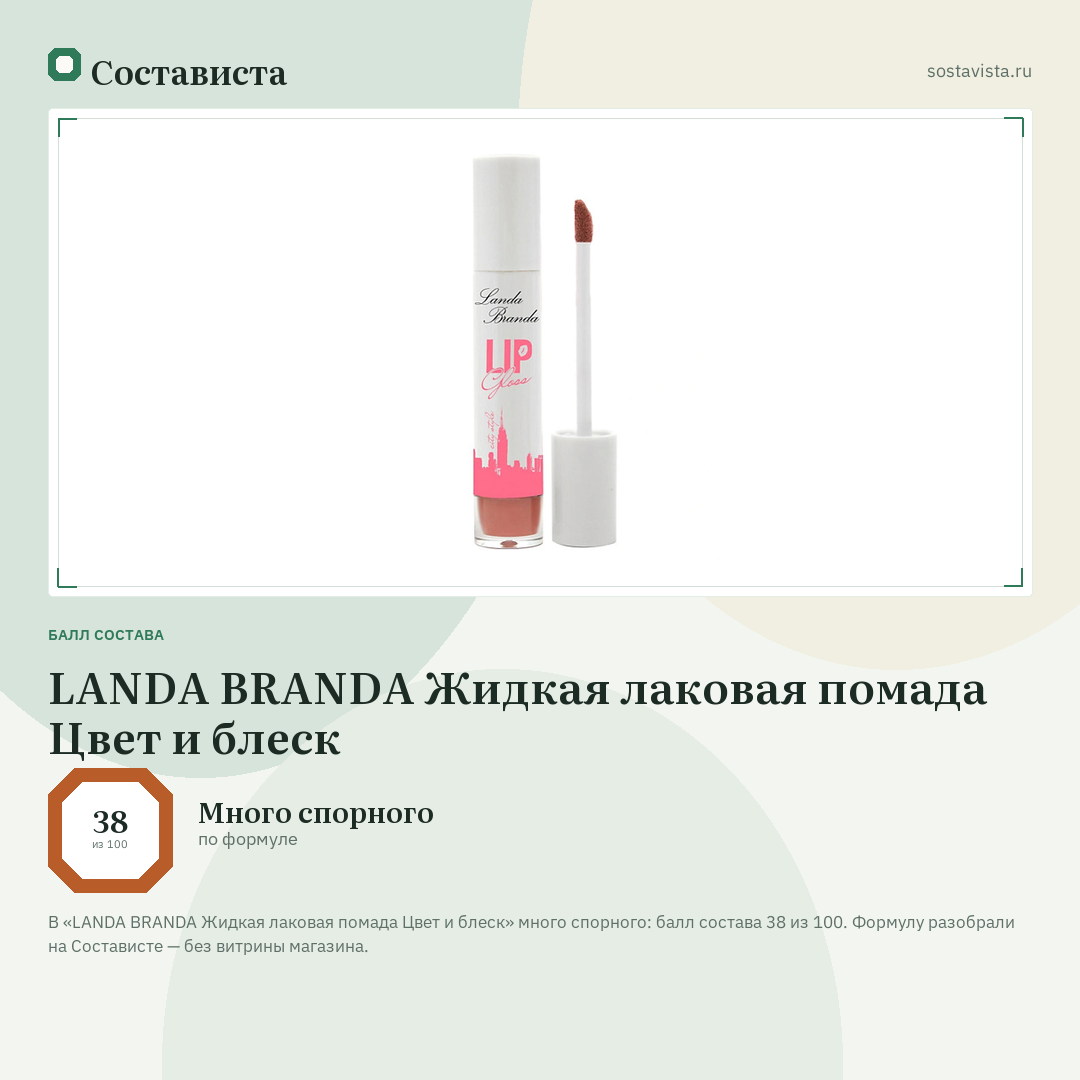 LANDA BRANDA Жидкая лаковая помада Цвет и блеск: балл состава 38 из 100 — Состависта
