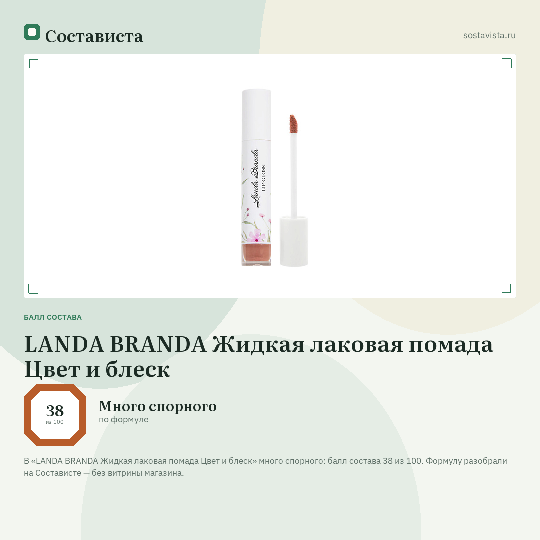 LANDA BRANDA Жидкая лаковая помада Цвет и блеск: балл состава 38 из 100 — Состависта
