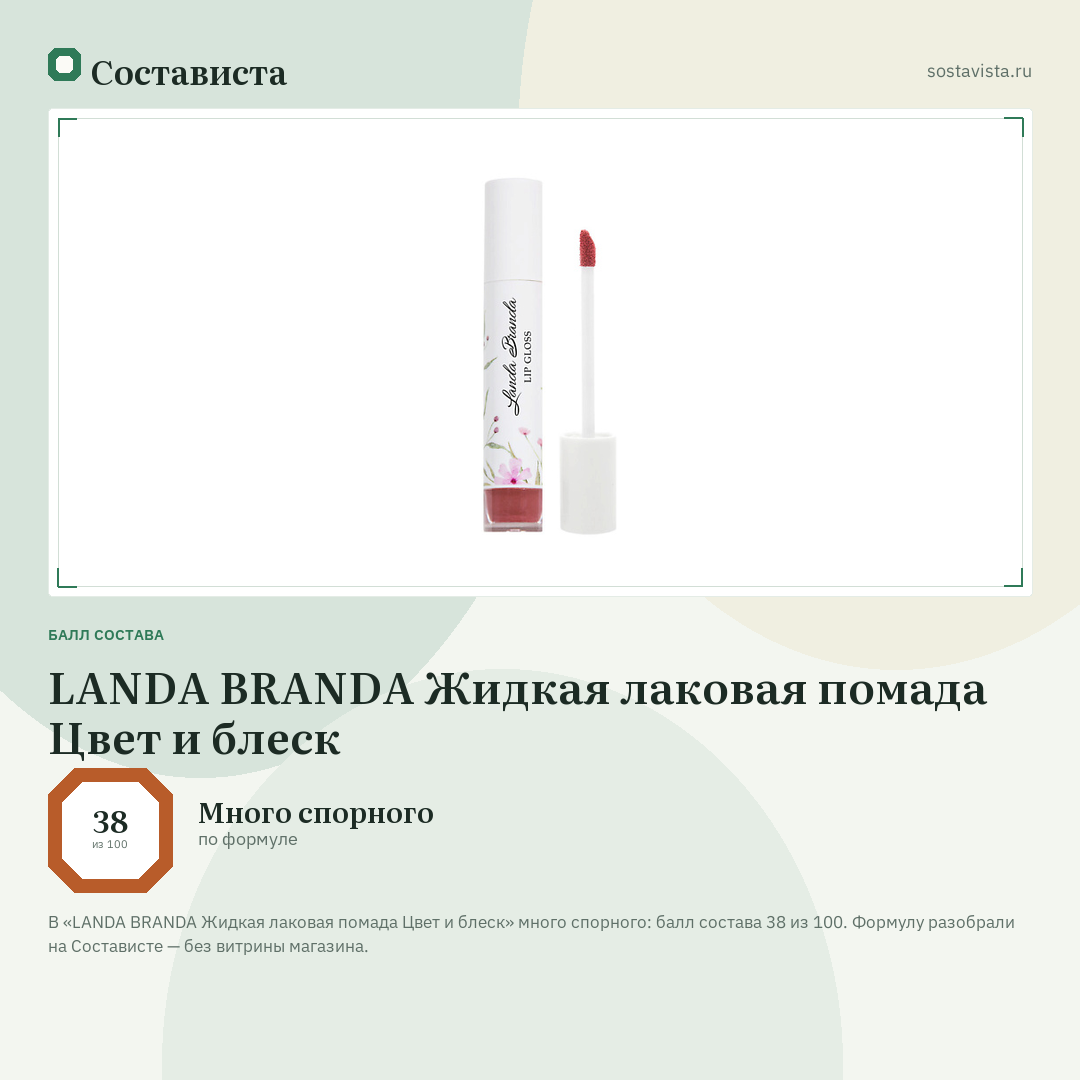 LANDA BRANDA Жидкая лаковая помада Цвет и блеск: балл состава 38 из 100 — Состависта