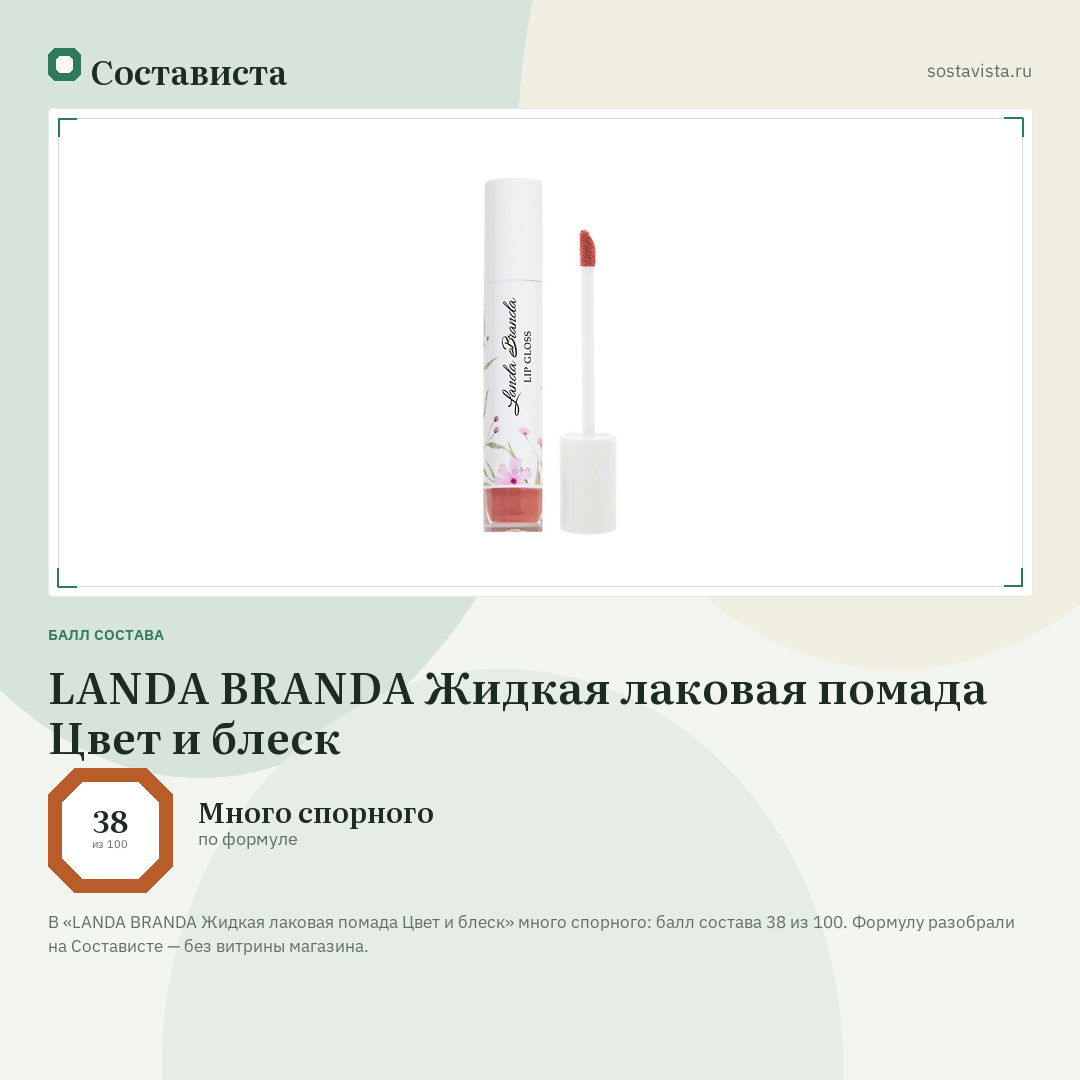 LANDA BRANDA Жидкая лаковая помада Цвет и блеск: балл состава 38 из 100 — Состависта