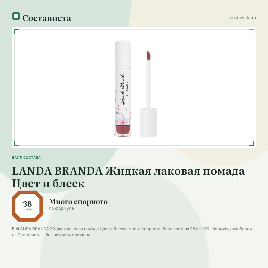 LANDA BRANDA Жидкая лаковая помада Цвет и блеск: балл состава 38 из 100 — Состависта