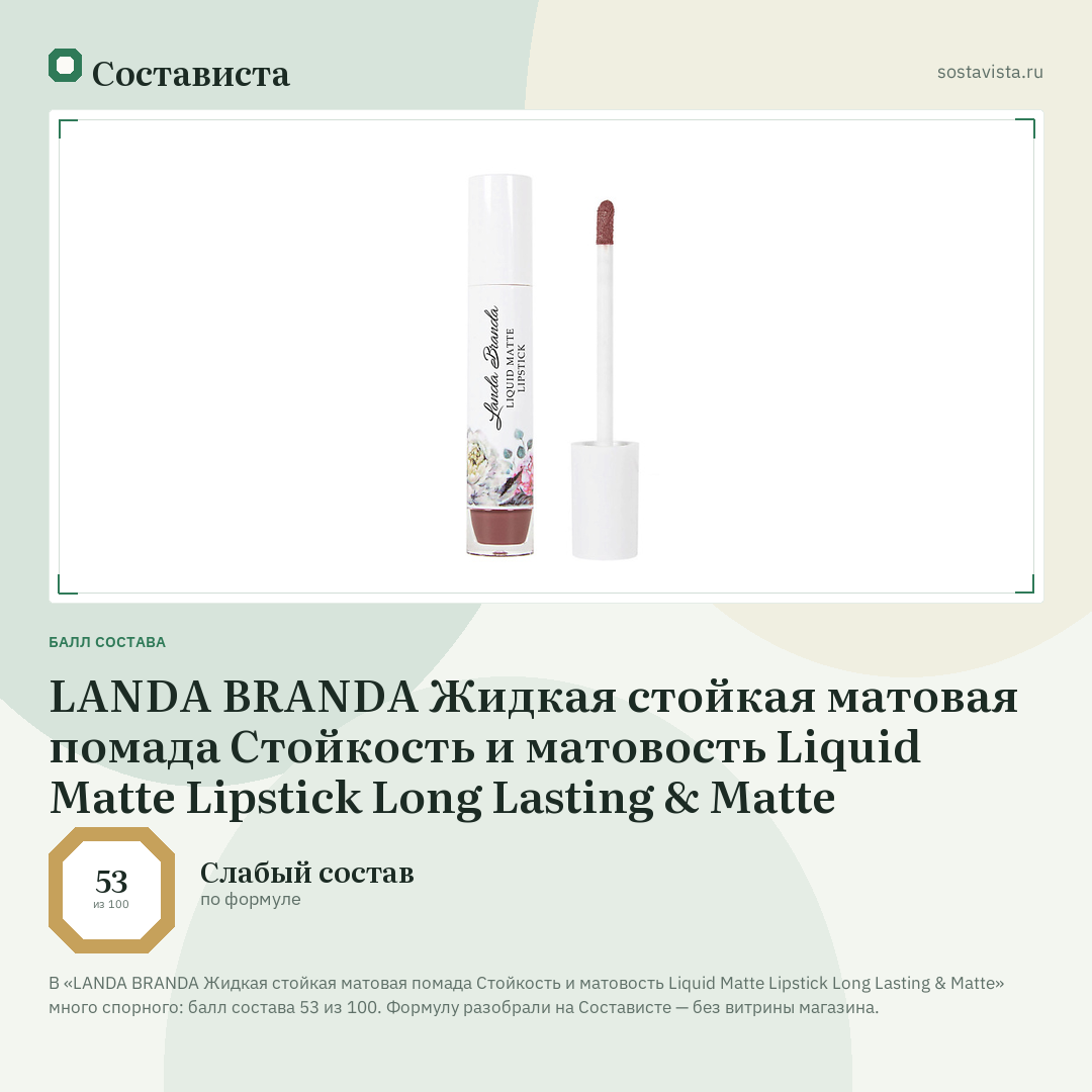 LANDA BRANDA Жидкая стойкая матовая помада Стойкость и матовость Liquid Matte Lipstick Long Lasting & Matte: балл состава 53 из 100 — Состависта