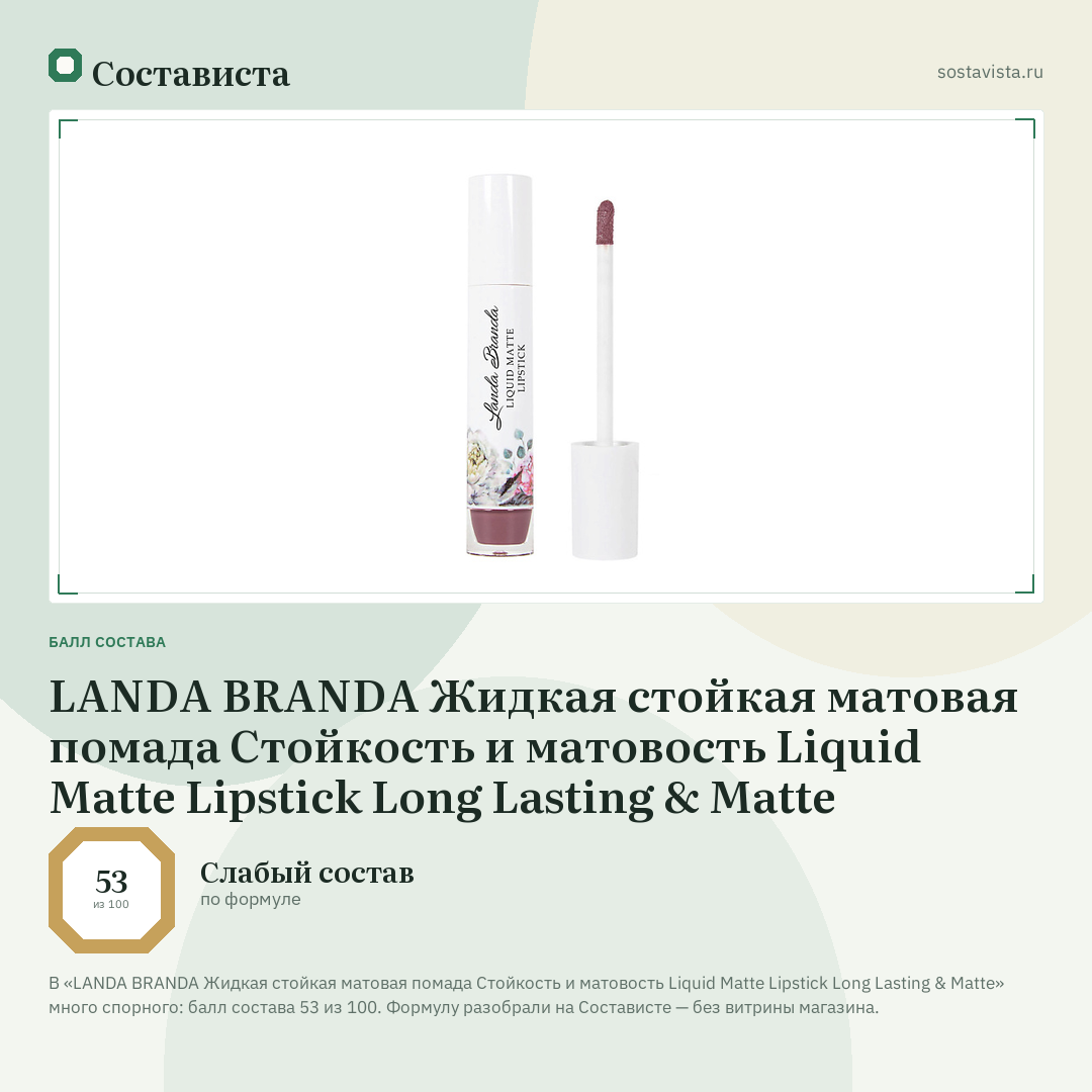 LANDA BRANDA Жидкая стойкая матовая помада Стойкость и матовость Liquid Matte Lipstick Long Lasting & Matte: балл состава 53 из 100 — Состависта