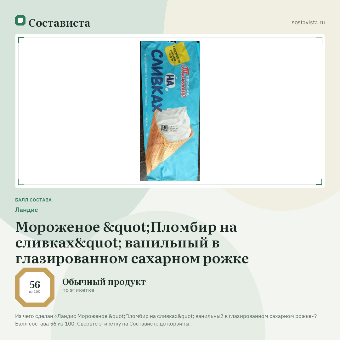 Ландис Мороженое "Пломбир на сливках" ванильный в глазированном сахарном рожке: балл состава 56 из 100 — Состависта