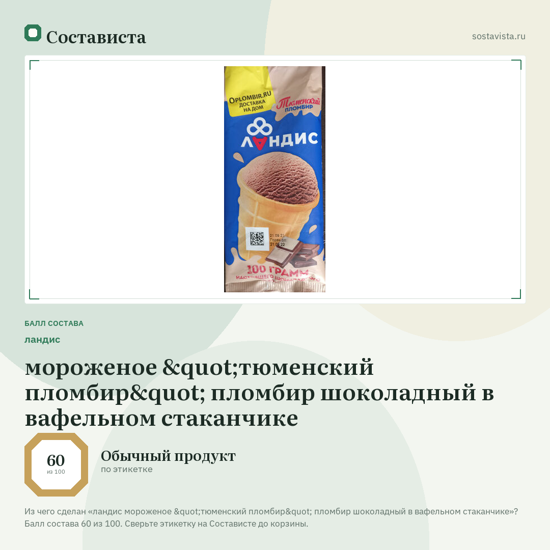 ландис мороженое "тюменский пломбир" пломбир шоколадный в вафельном стаканчике: балл состава 60 из 100 — Состависта