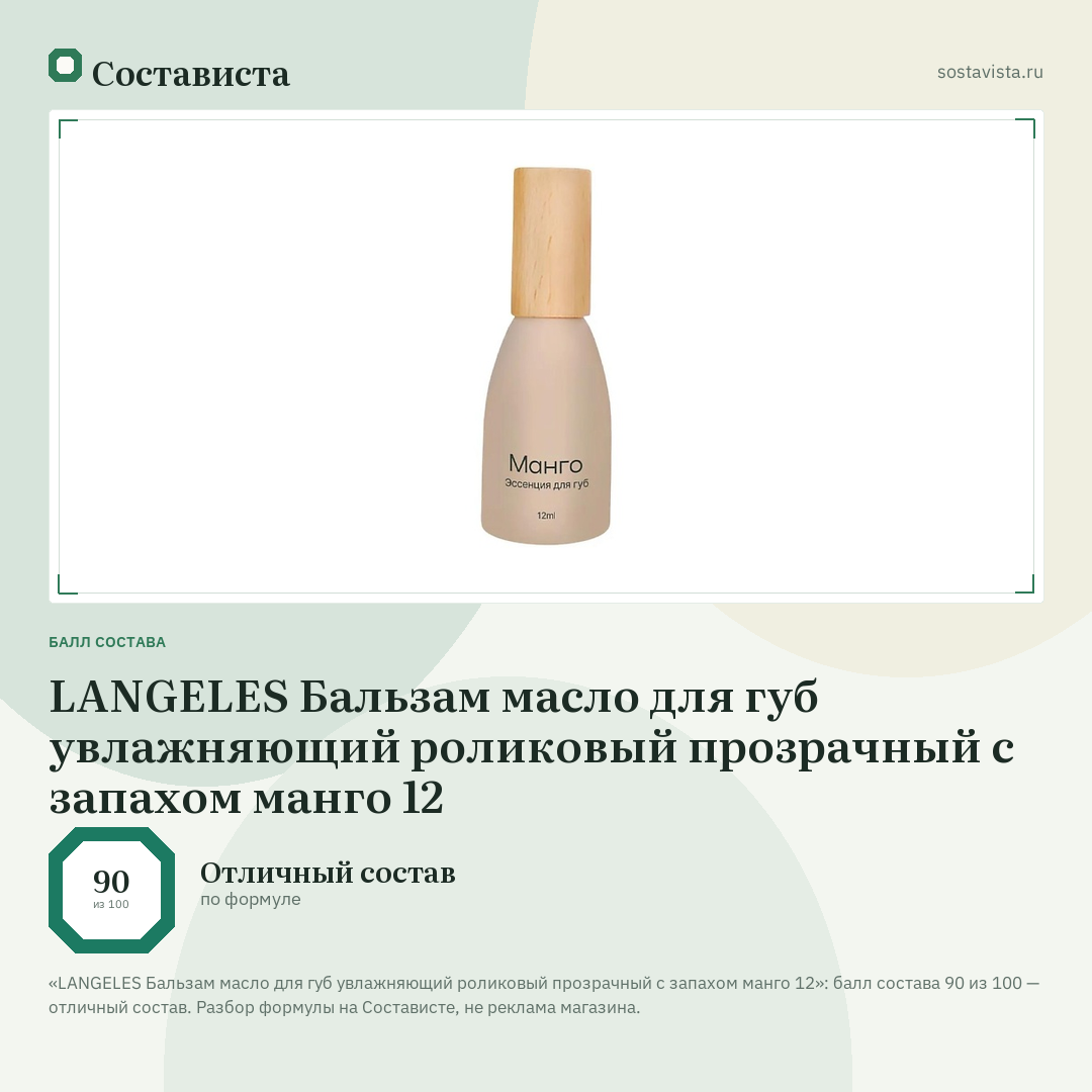 LANGELES Бальзам масло для губ увлажняющий роликовый прозрачный с запахом манго 12: балл состава 90 из 100 — Состависта
