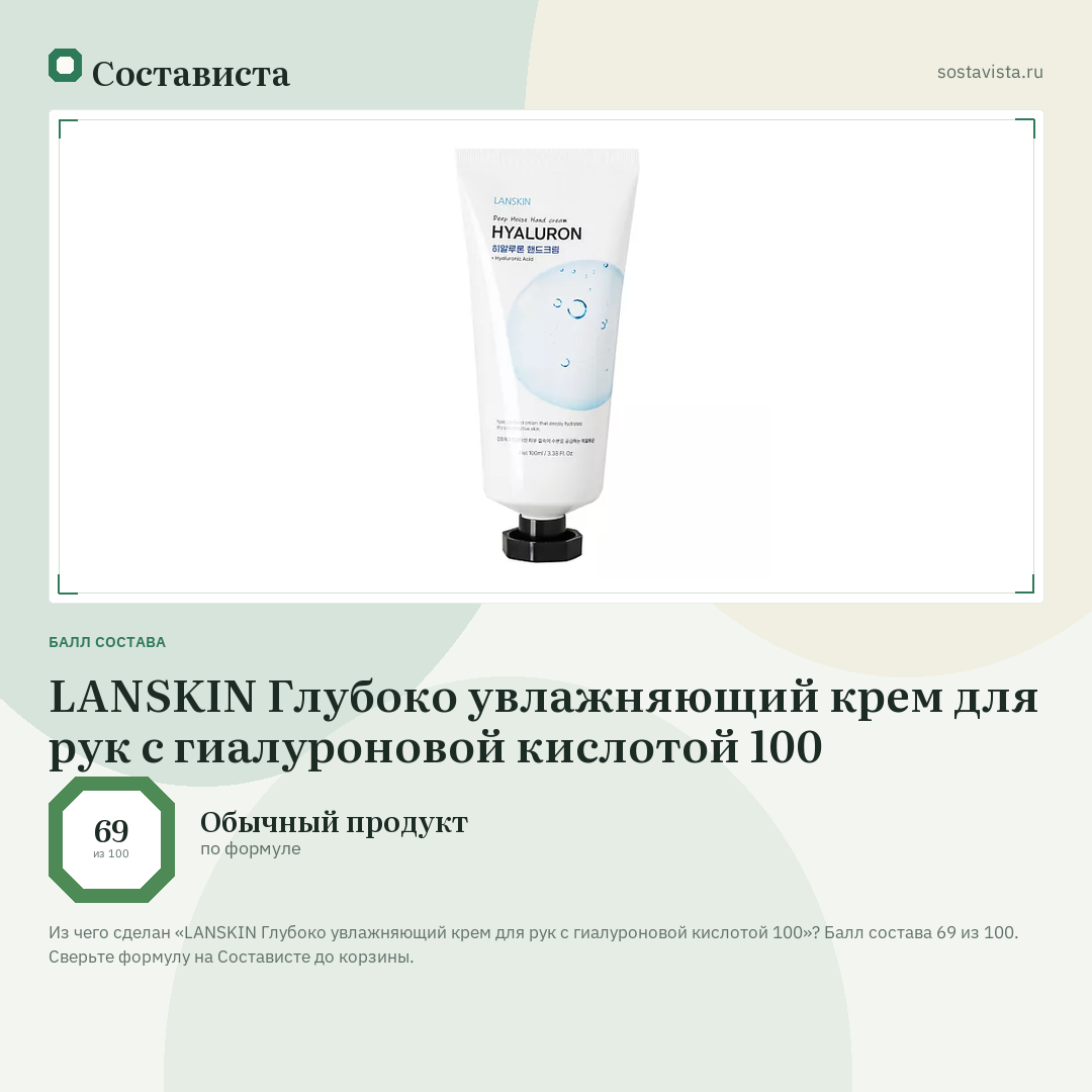 LANSKIN Глубоко увлажняющий крем для рук с гиалуроновой кислотой 100: балл состава 69 из 100 — Состависта
