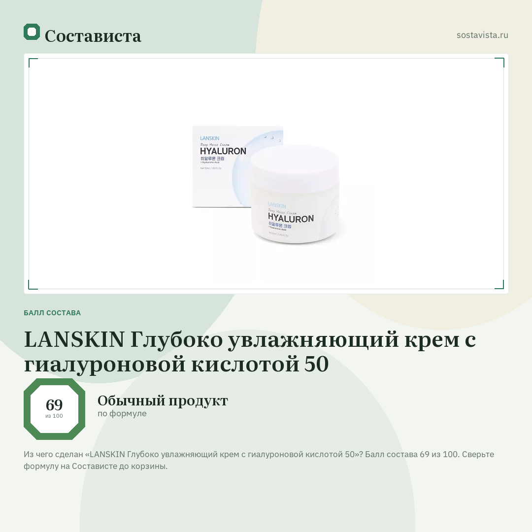 LANSKIN Глубоко увлажняющий крем с гиалуроновой кислотой 50: балл состава 69 из 100 — Состависта