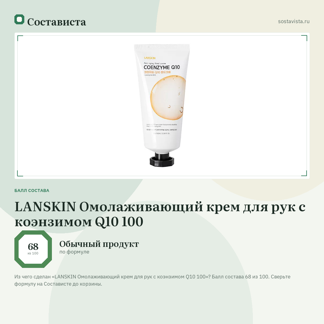 LANSKIN Омолаживающий крем для рук с коэнзимом Q10 100: балл состава 68 из 100 — Состависта