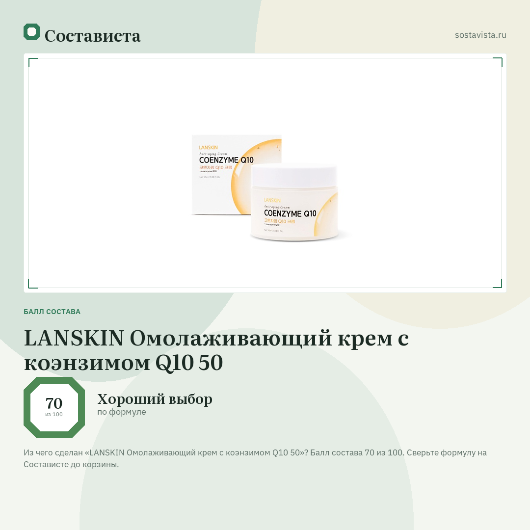 LANSKIN Омолаживающий крем с коэнзимом Q10 50: балл состава 70 из 100 — Состависта