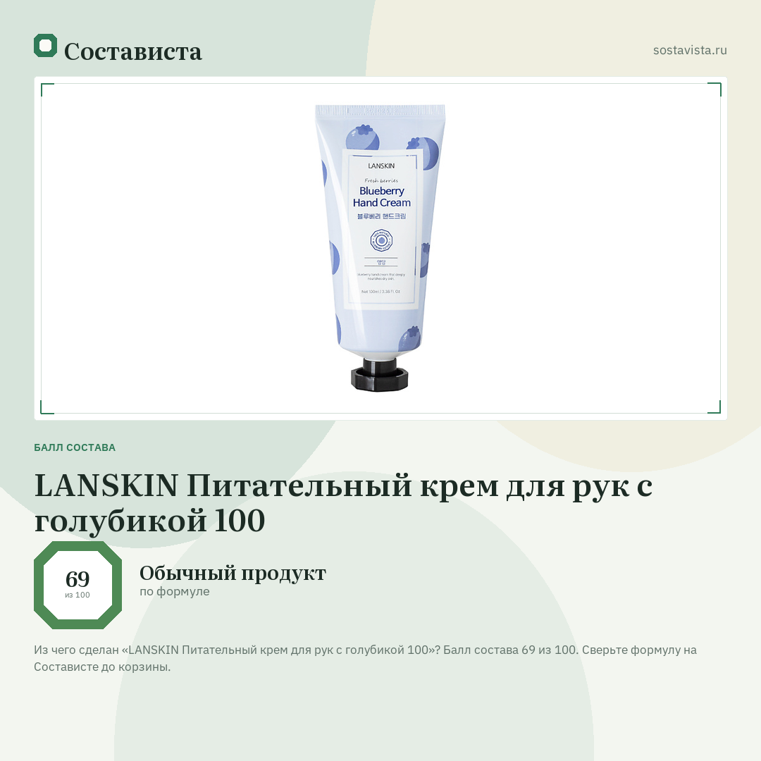 LANSKIN Питательный крем для рук с голубикой 100: балл состава 69 из 100 — Состависта