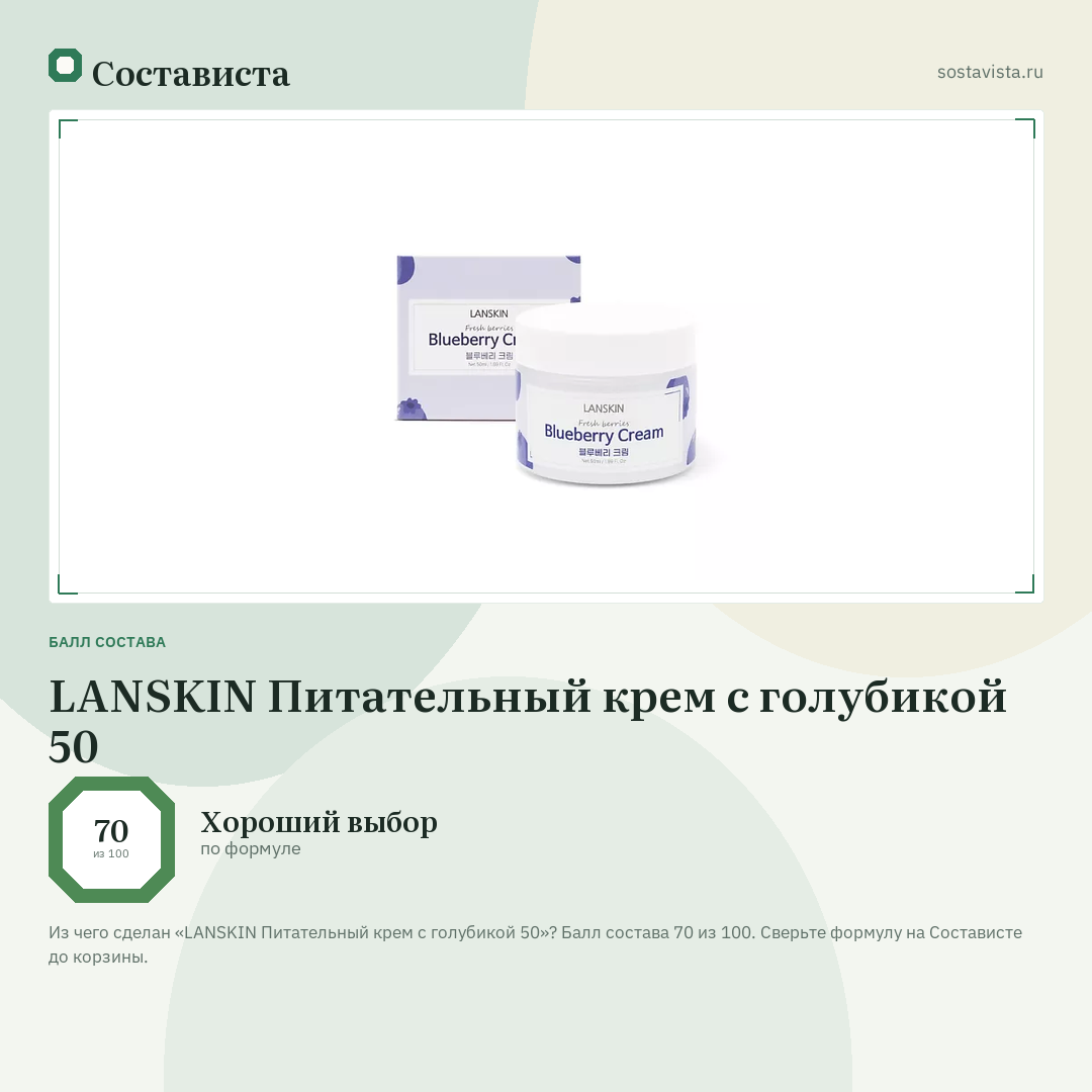 LANSKIN Питательный крем с голубикой 50: балл состава 70 из 100 — Состависта