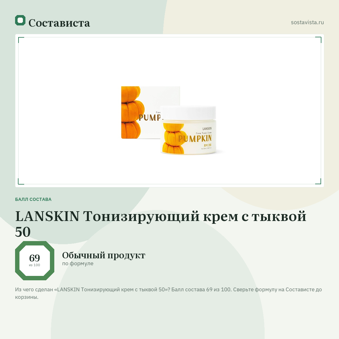 LANSKIN Тонизирующий крем с тыквой 50: балл состава 69 из 100 — Состависта