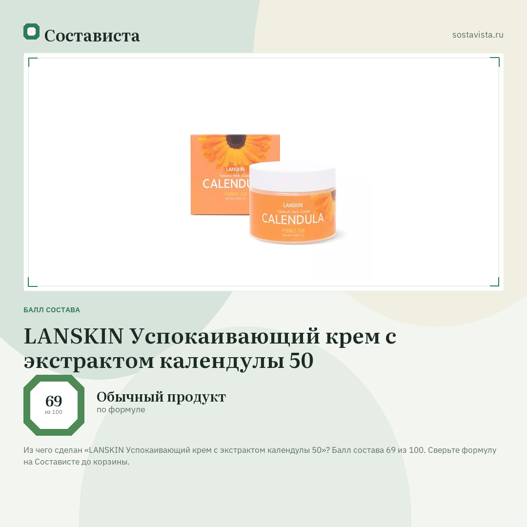 LANSKIN Успокаивающий крем с экстрактом календулы 50: балл состава 69 из 100 — Состависта