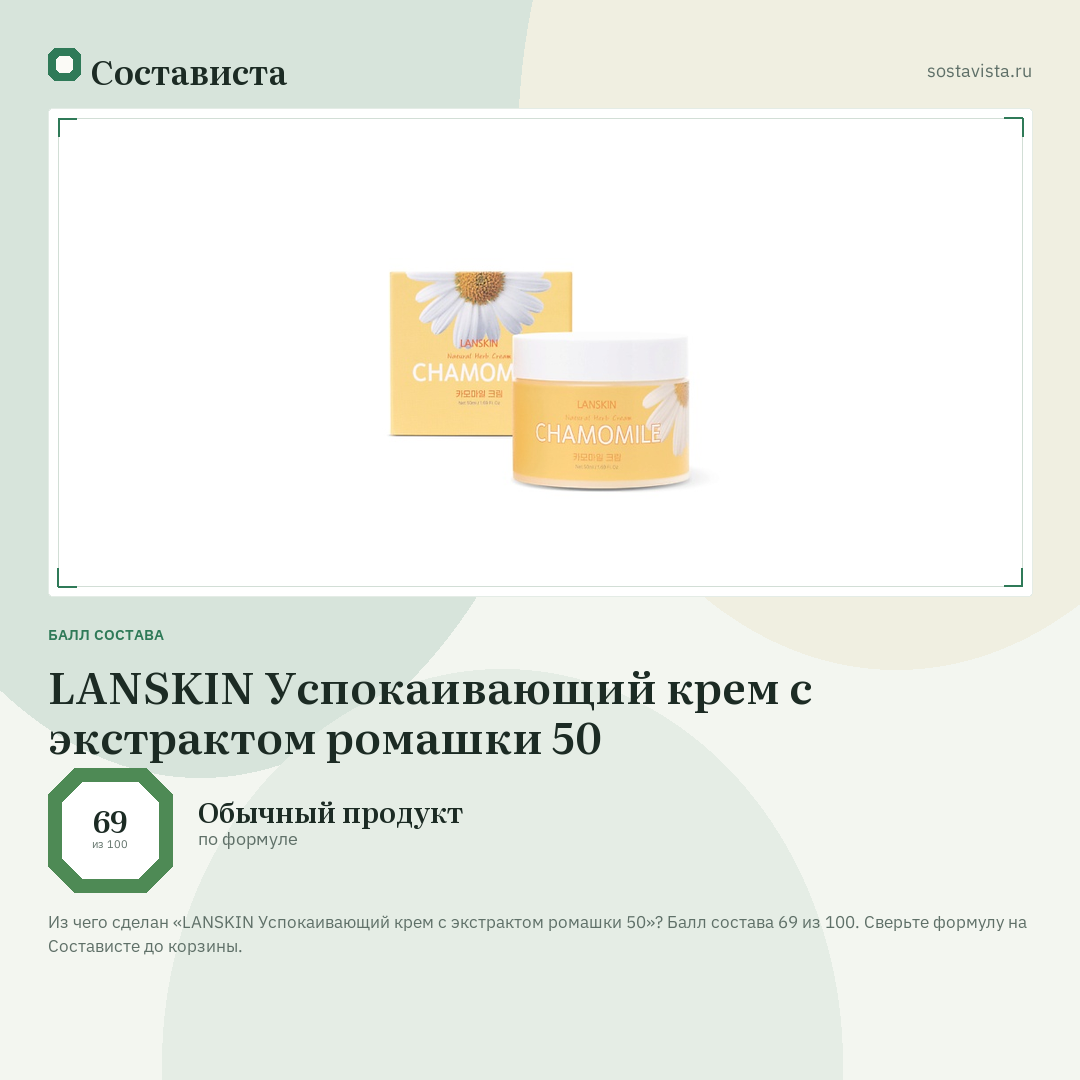LANSKIN Успокаивающий крем с экстрактом ромашки 50: балл состава 69 из 100 — Состависта