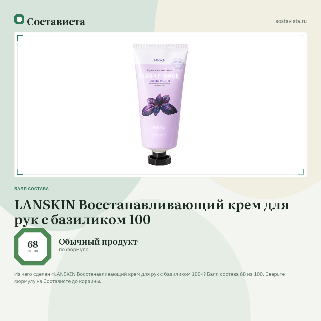 LANSKIN Восстанавливающий крем для рук с базиликом 100: балл состава 68 из 100 — Состависта