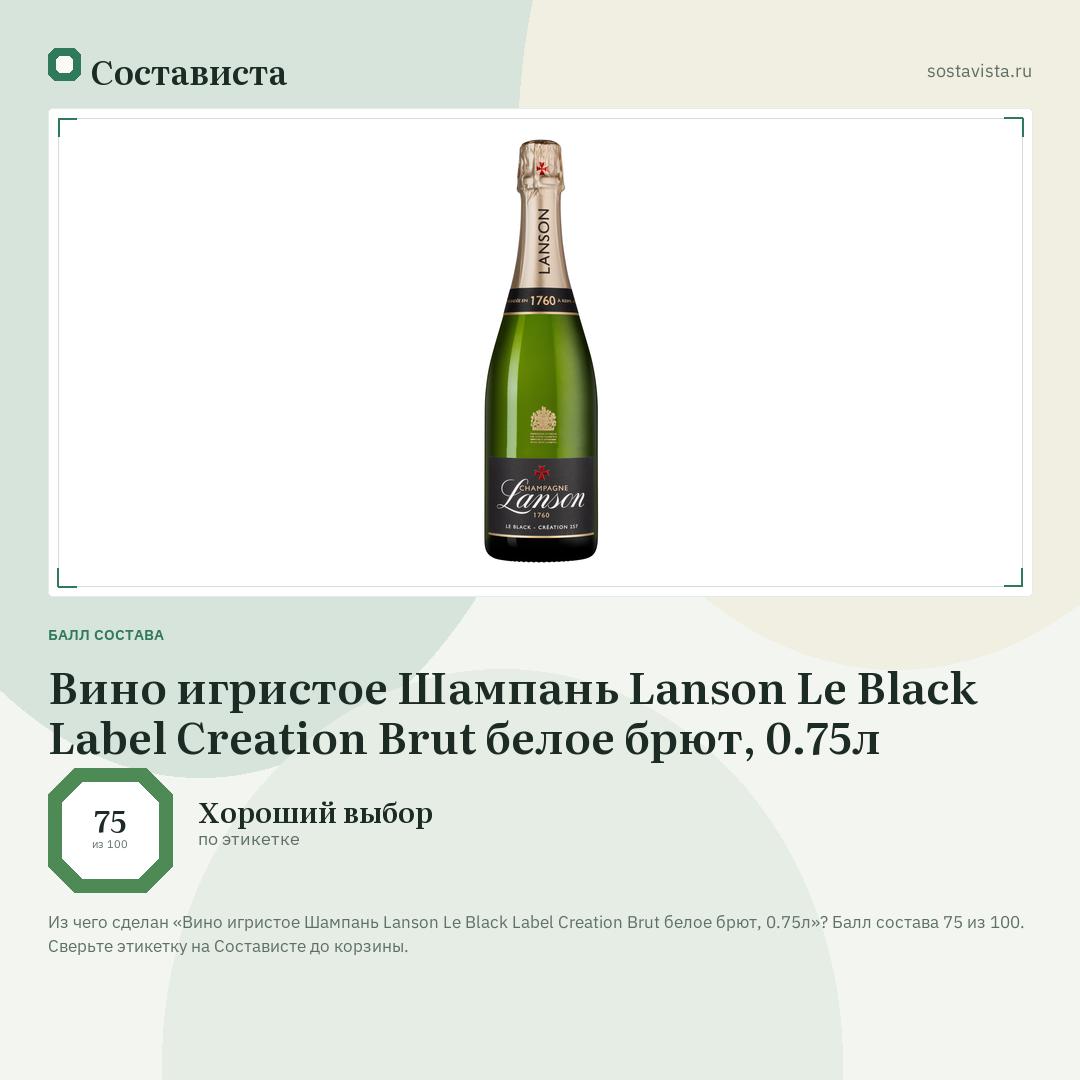 Вино игристое Шампань Lanson Le Black Label Creation Brut белое брют, 0.75л: балл состава 75 из 100 — Состависта
