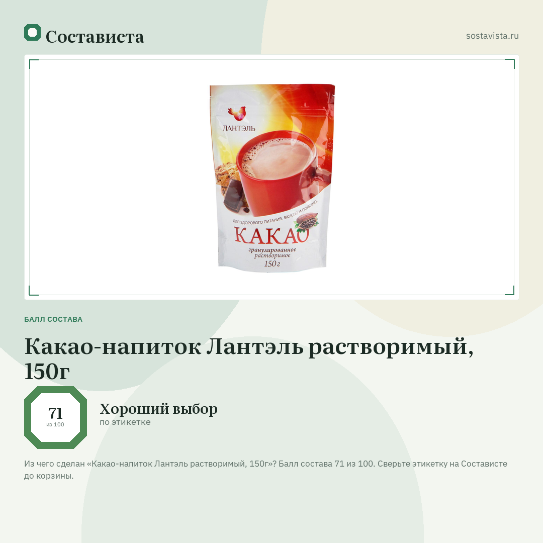 Какао-напиток Лантэль растворимый, 150г: балл состава 71 из 100 — Состависта