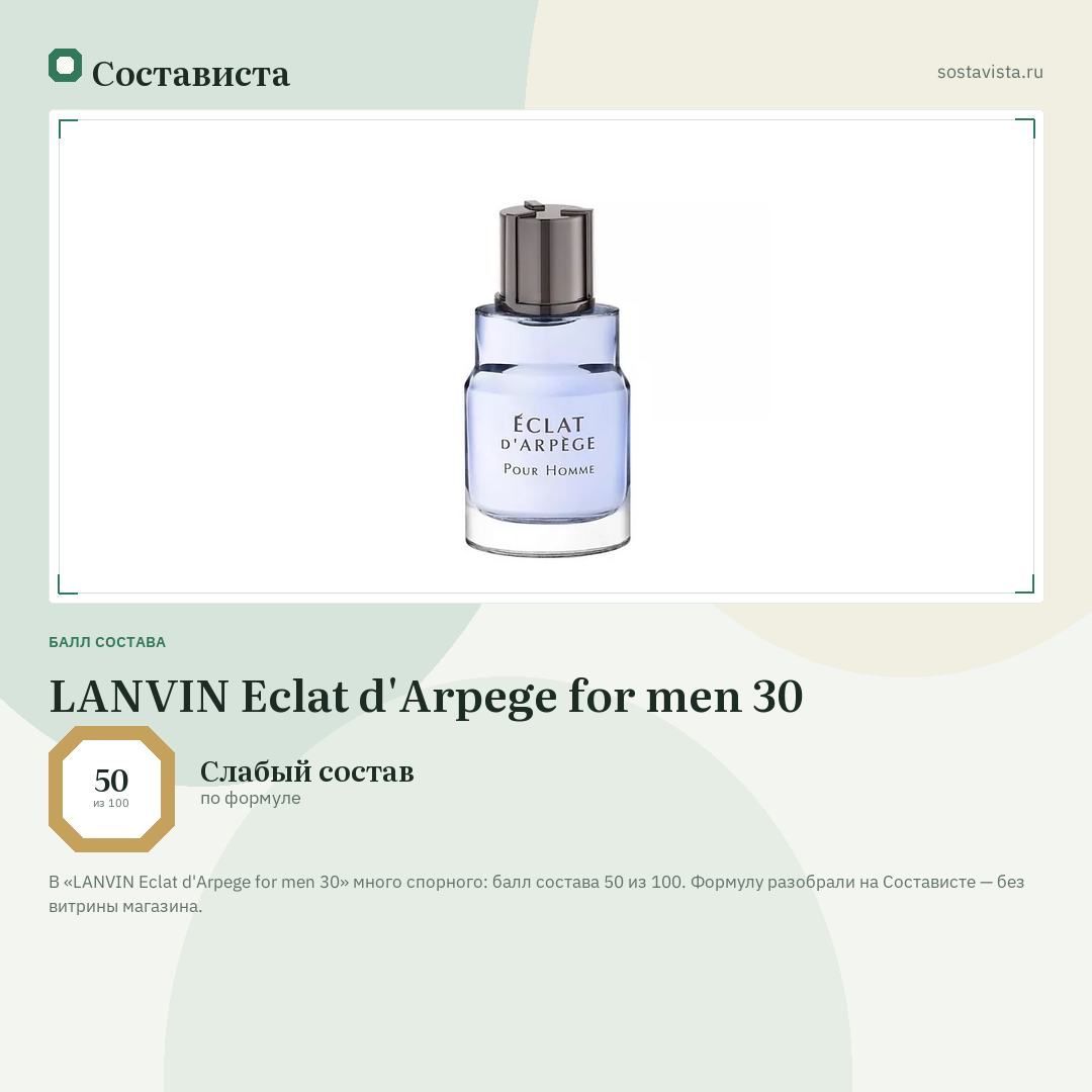 LANVIN Eclat d'Arpege for men 30: балл состава 50 из 100 — Состависта
