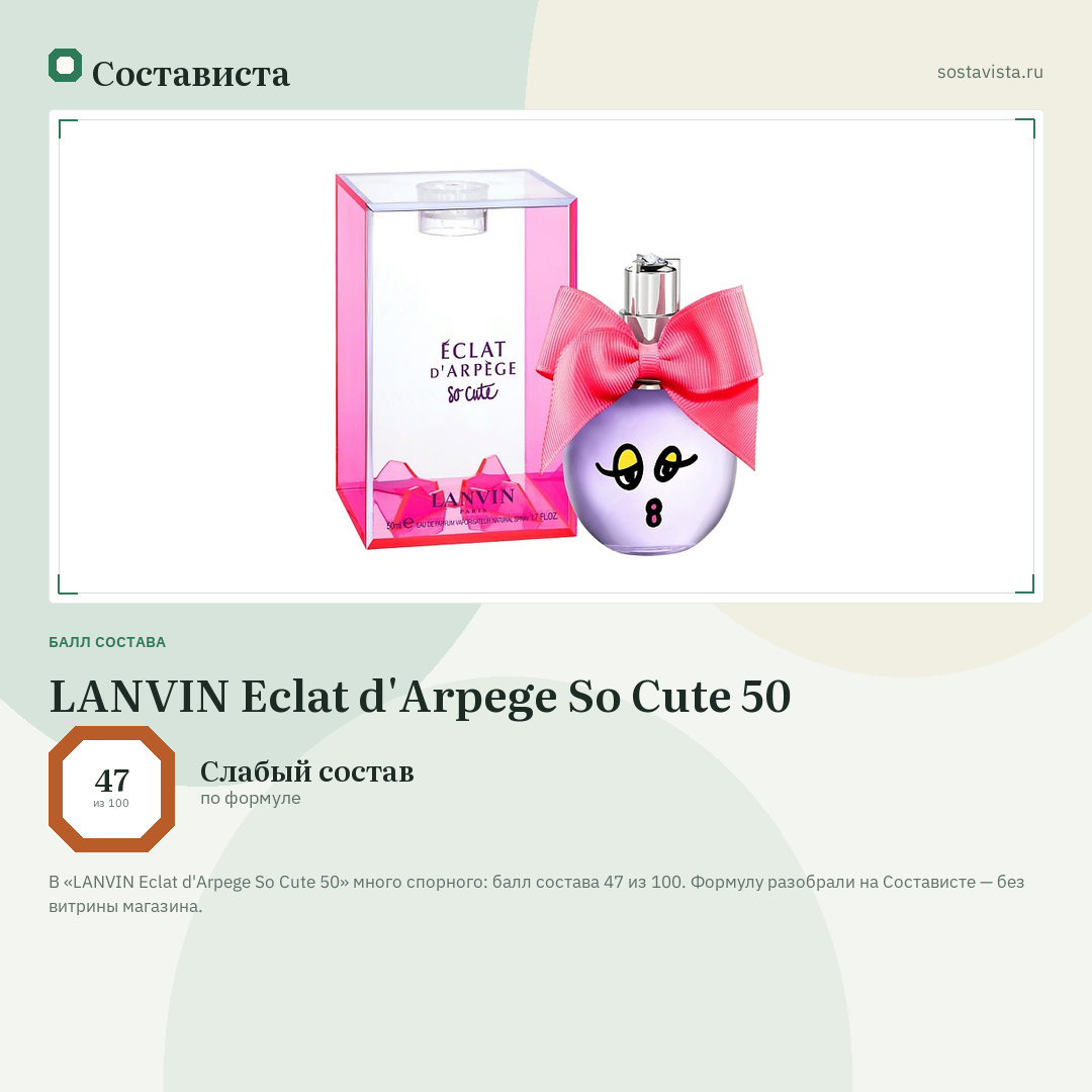 LANVIN Eclat d'Arpege So Cute 50: балл состава 47 из 100 — Состависта