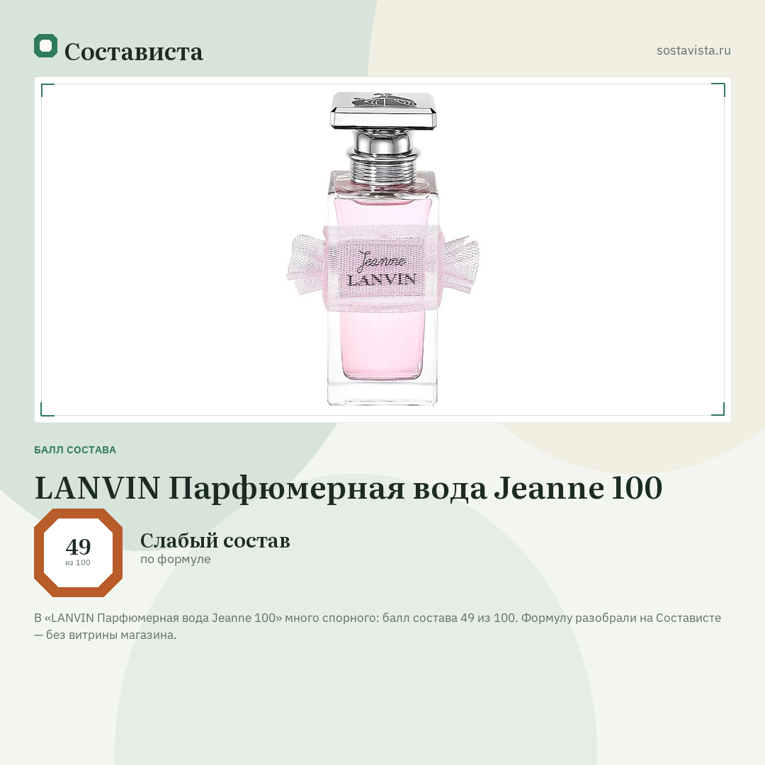 LANVIN Парфюмерная вода Jeanne 100: балл состава 49 из 100 — Состависта