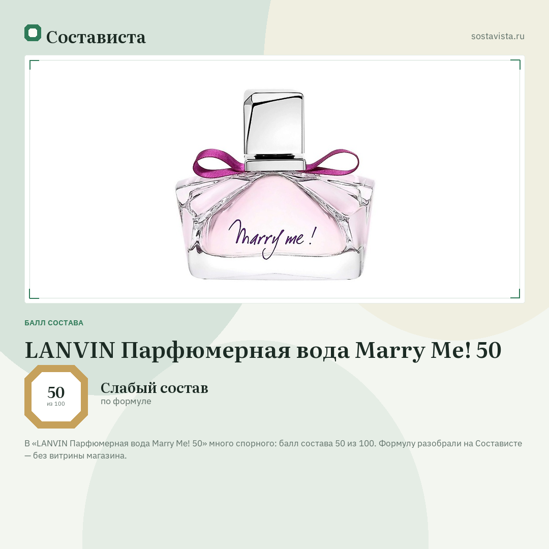 LANVIN Парфюмерная вода Marry Me! 50: балл состава 50 из 100 — Состависта