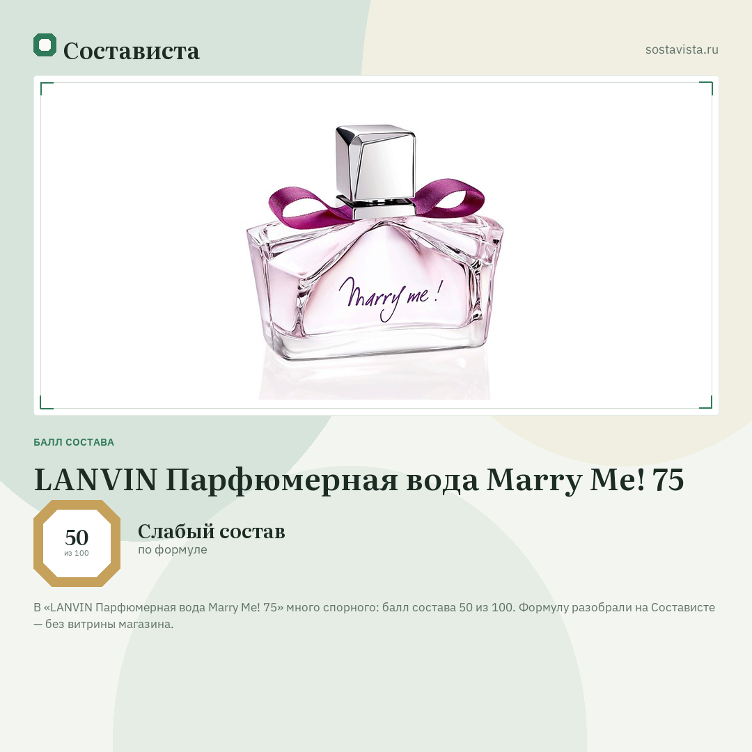 LANVIN Парфюмерная вода Marry Me! 75: балл состава 50 из 100 — Состависта