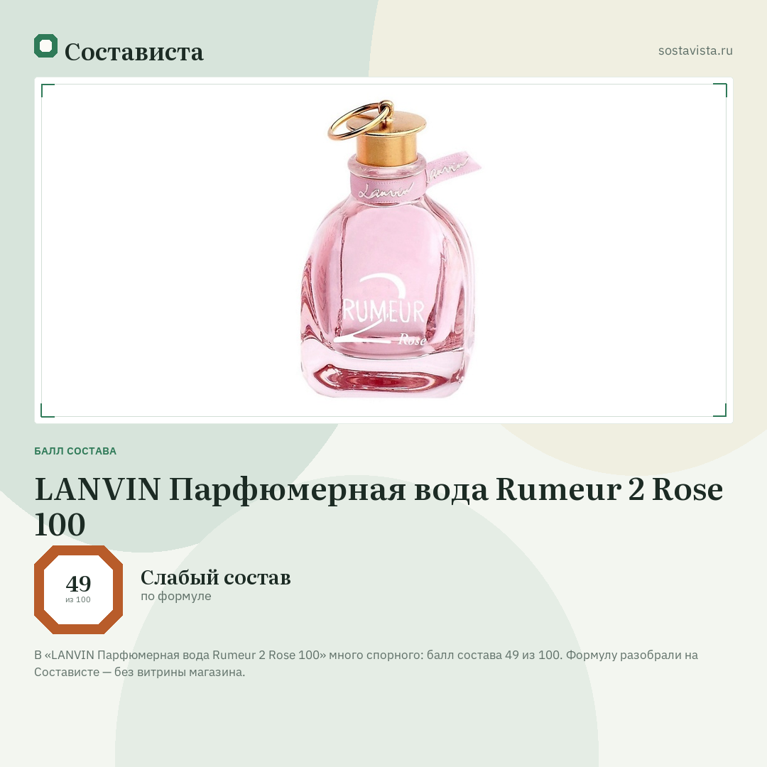 LANVIN Парфюмерная вода Rumeur 2 Rose 100: балл состава 49 из 100 — Состависта