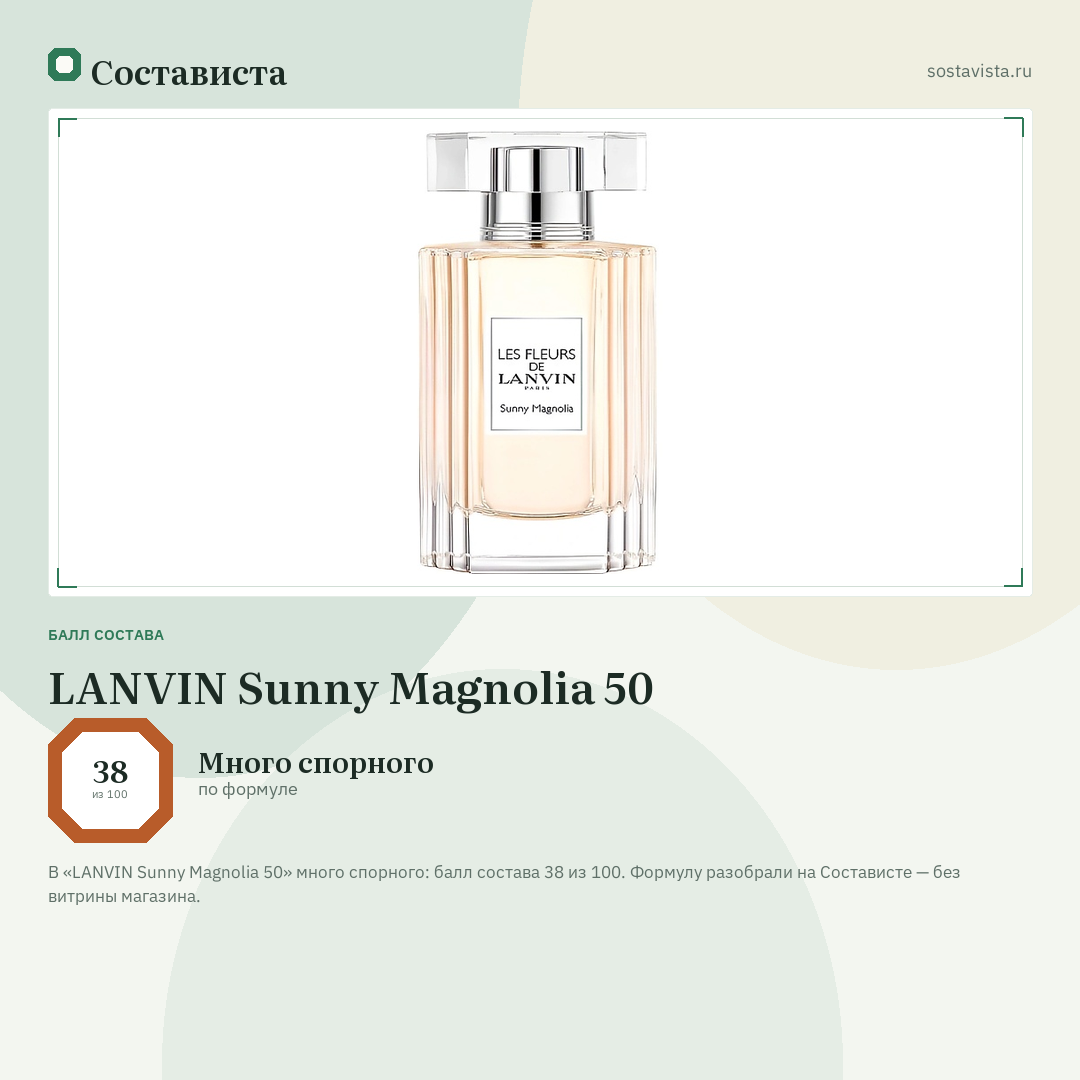 LANVIN Sunny Magnolia 50: балл состава 38 из 100 — Состависта
