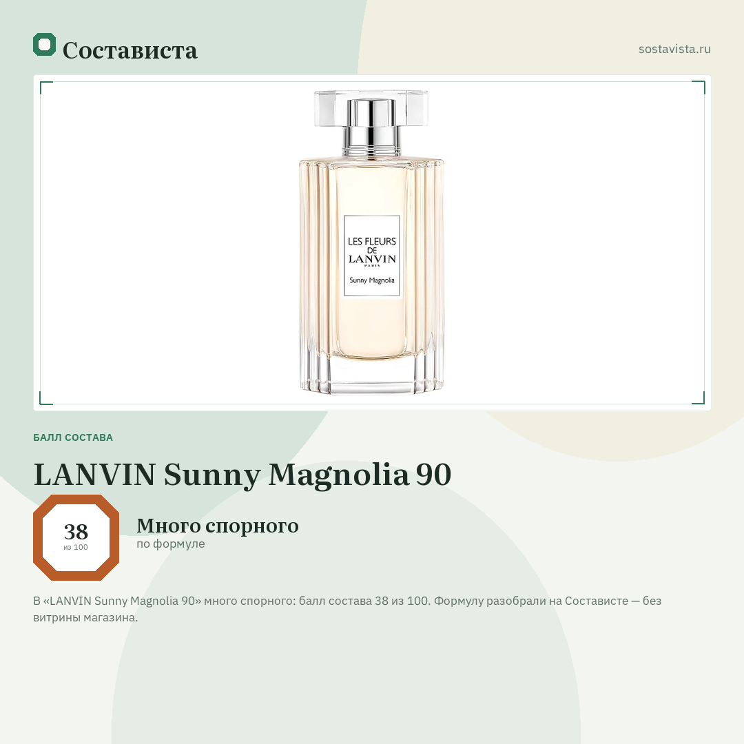 LANVIN Sunny Magnolia 90: балл состава 38 из 100 — Состависта