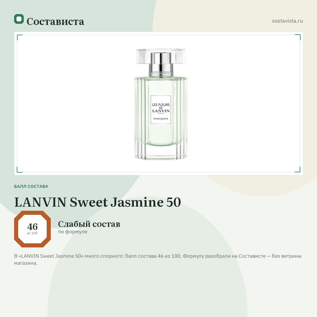 LANVIN Sweet Jasmine 50: балл состава 46 из 100 — Состависта