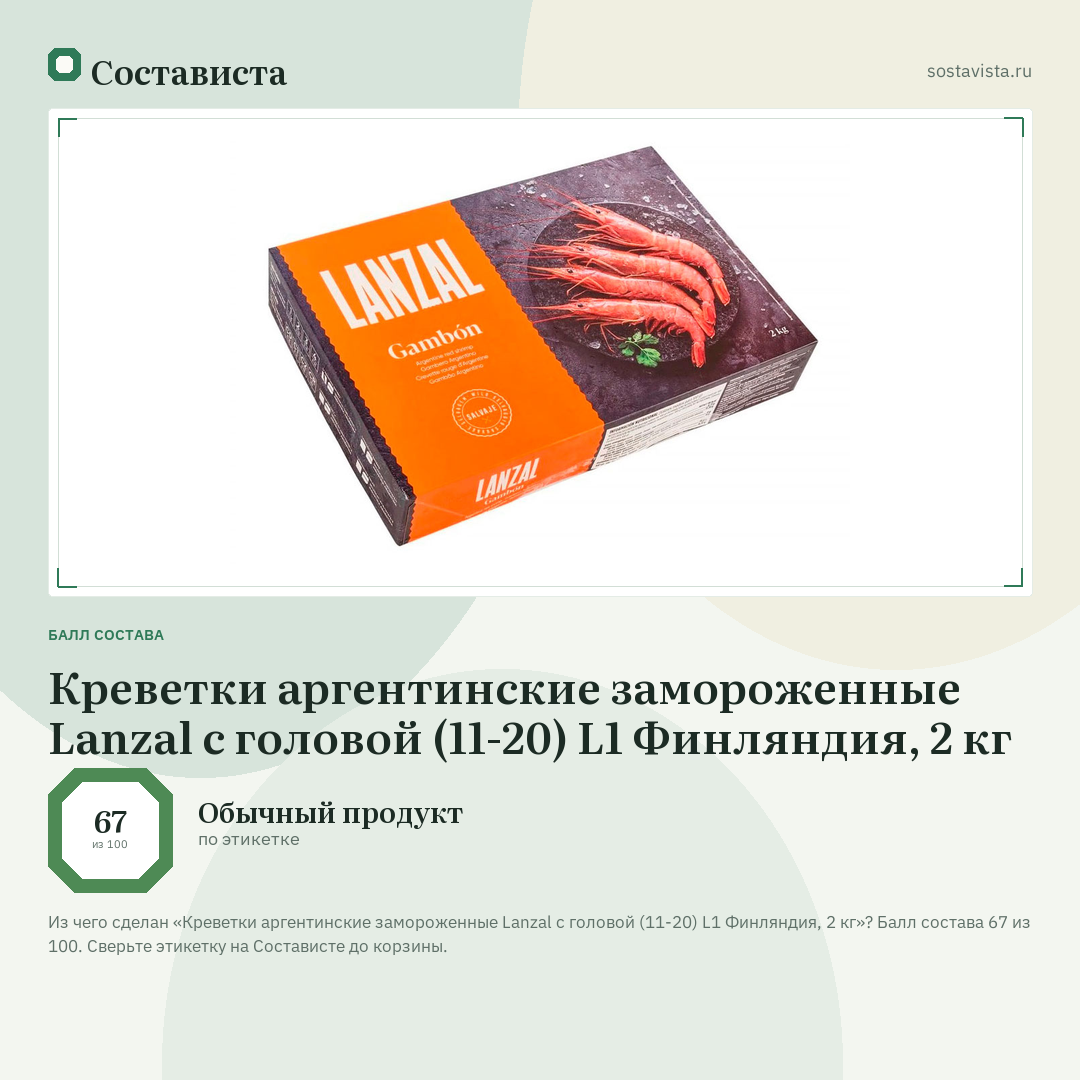 Креветки аргентинские замороженные Lanzal с головой (11-20) L1 Финляндия, 2 кг: балл состава 67 из 100 — Состависта
